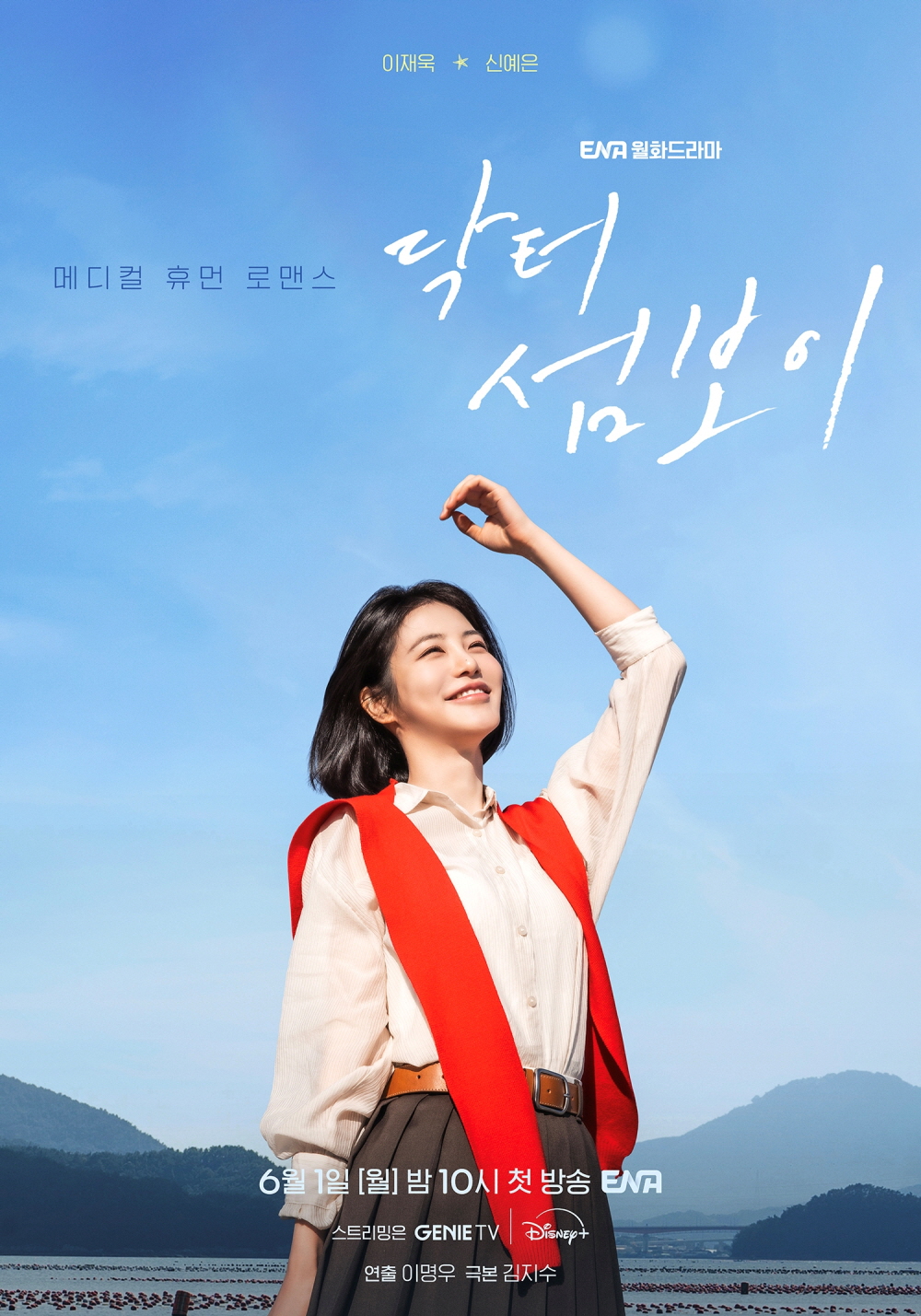 ENA  '닥터 섬보이' 