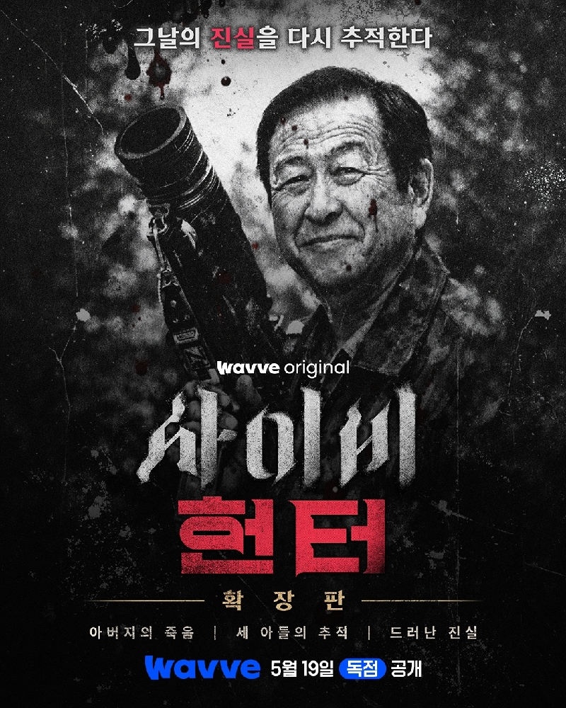 웨이브 '사이비 헌터'