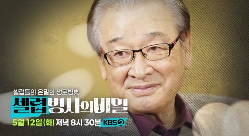  KBS 2TV <셀럽병사의 비밀>