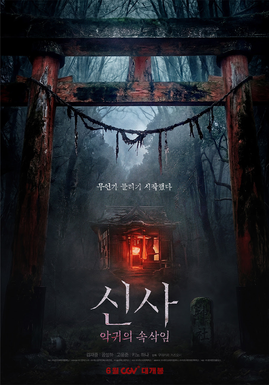  '신사: 악귀의 속삭임'