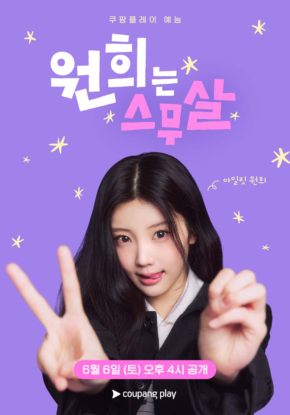 쿠팡플레이 예능 < 원희는 스무살>