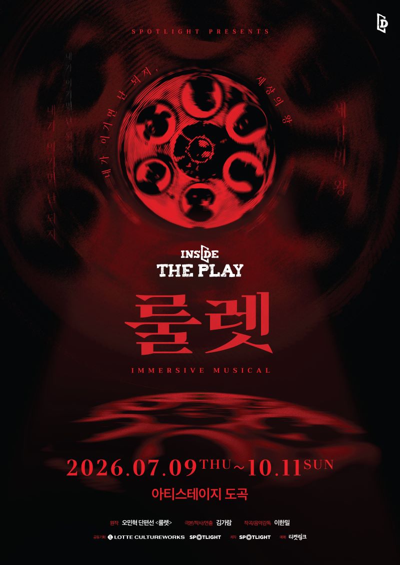 이머시브 뮤지컬 <룰렛>