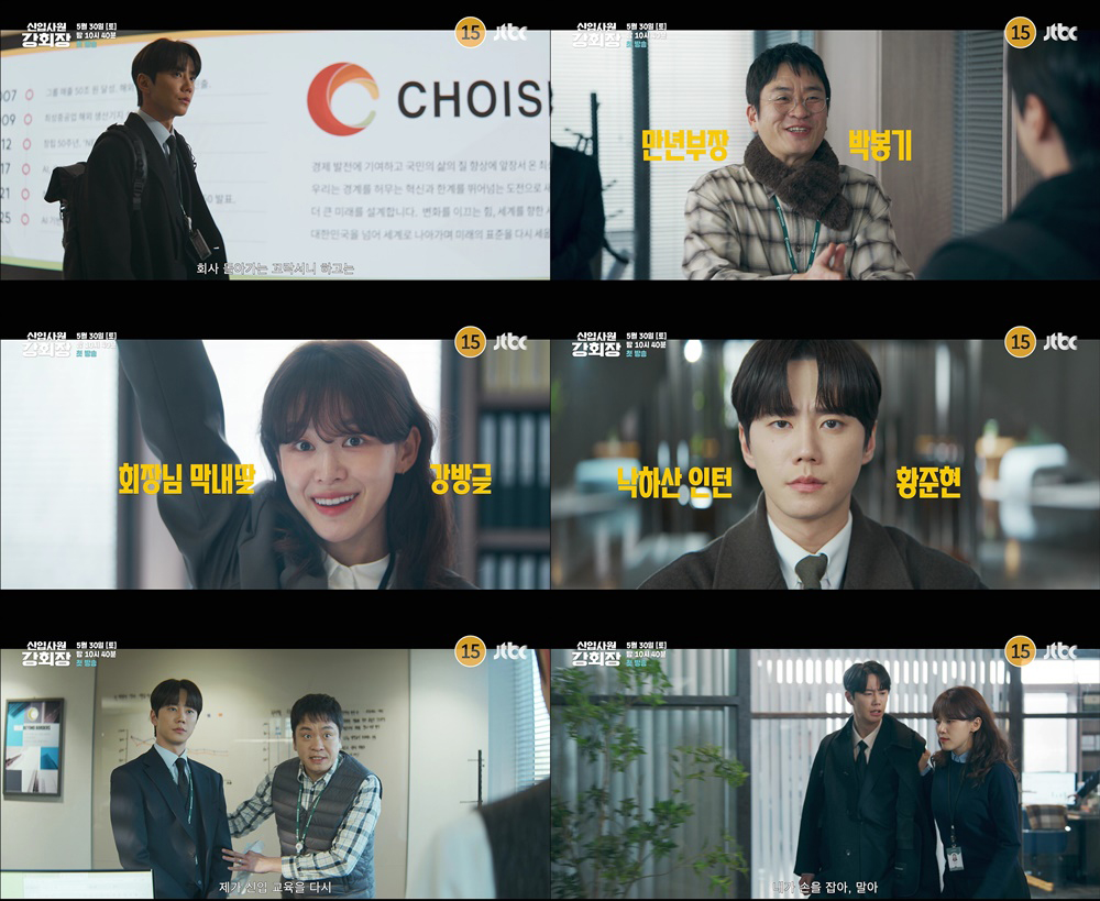  JTBC 새 토일드라마 ‘신입사원 강회장’