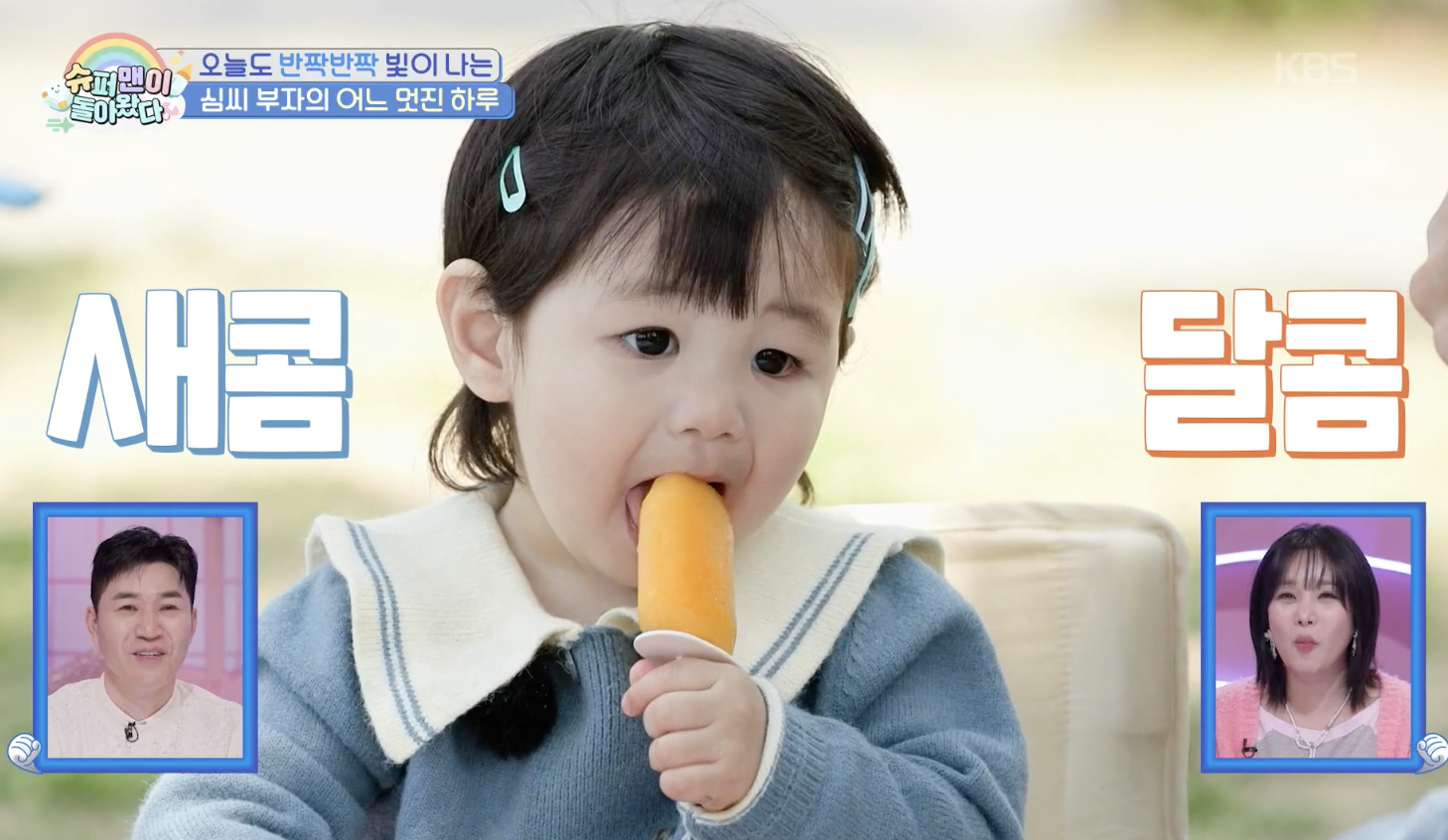 슈퍼맨이 돌아왔다 캡처