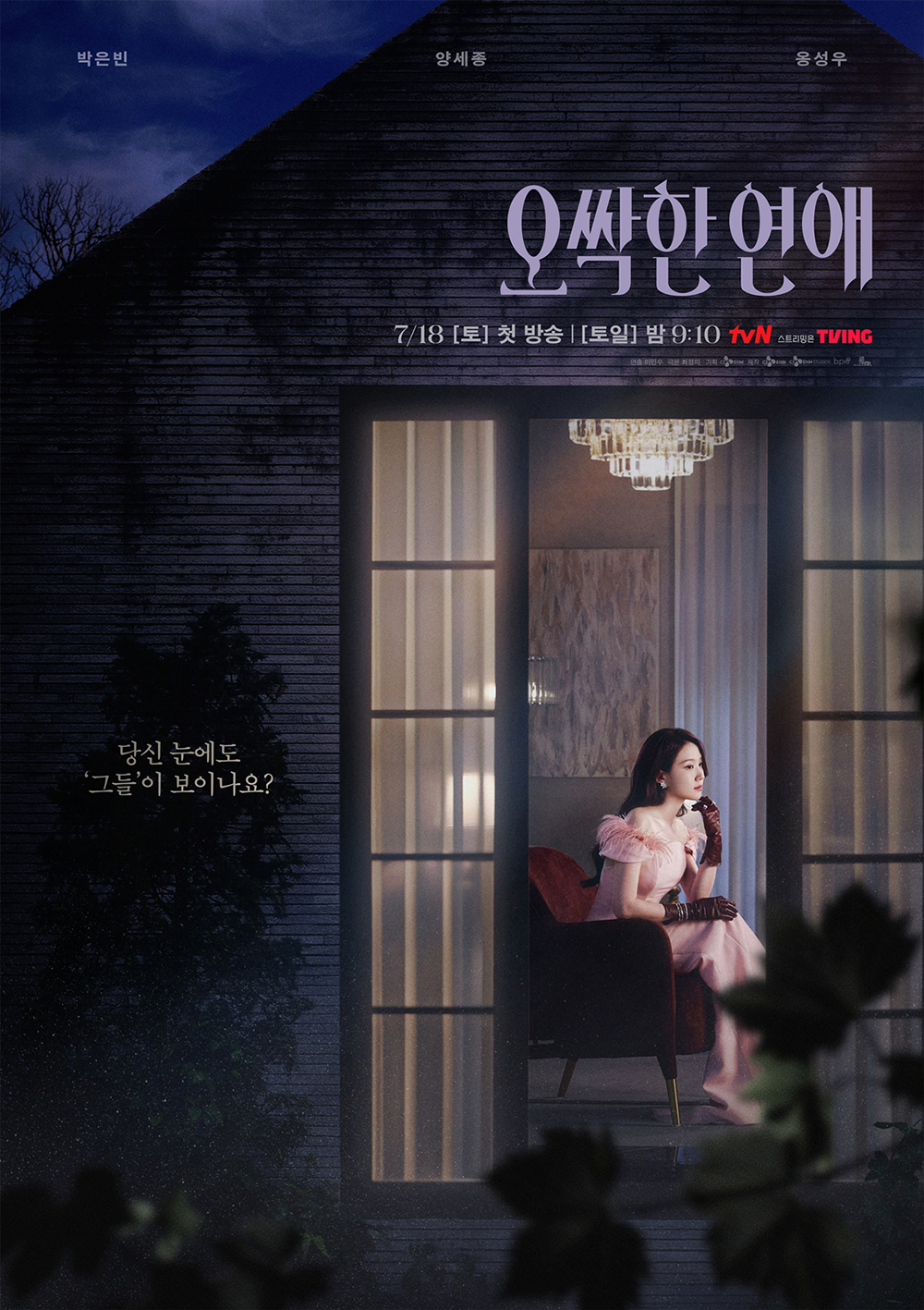 tvN 새 토일드라마 ‘오싹한 연애’