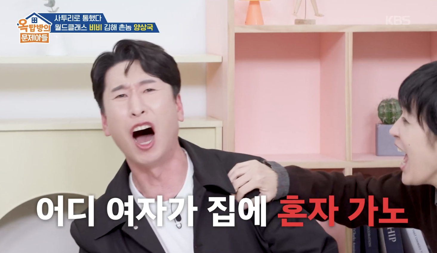 옥탑방의 문제아들 캡처