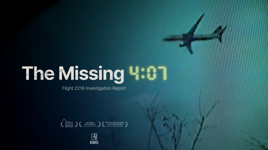  ‘2216편 추적보고서 1부 〈4분 7초〉
