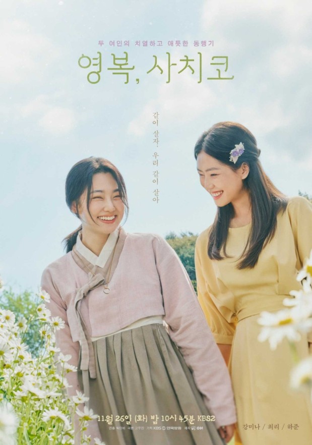  ‘영복, 사치코’