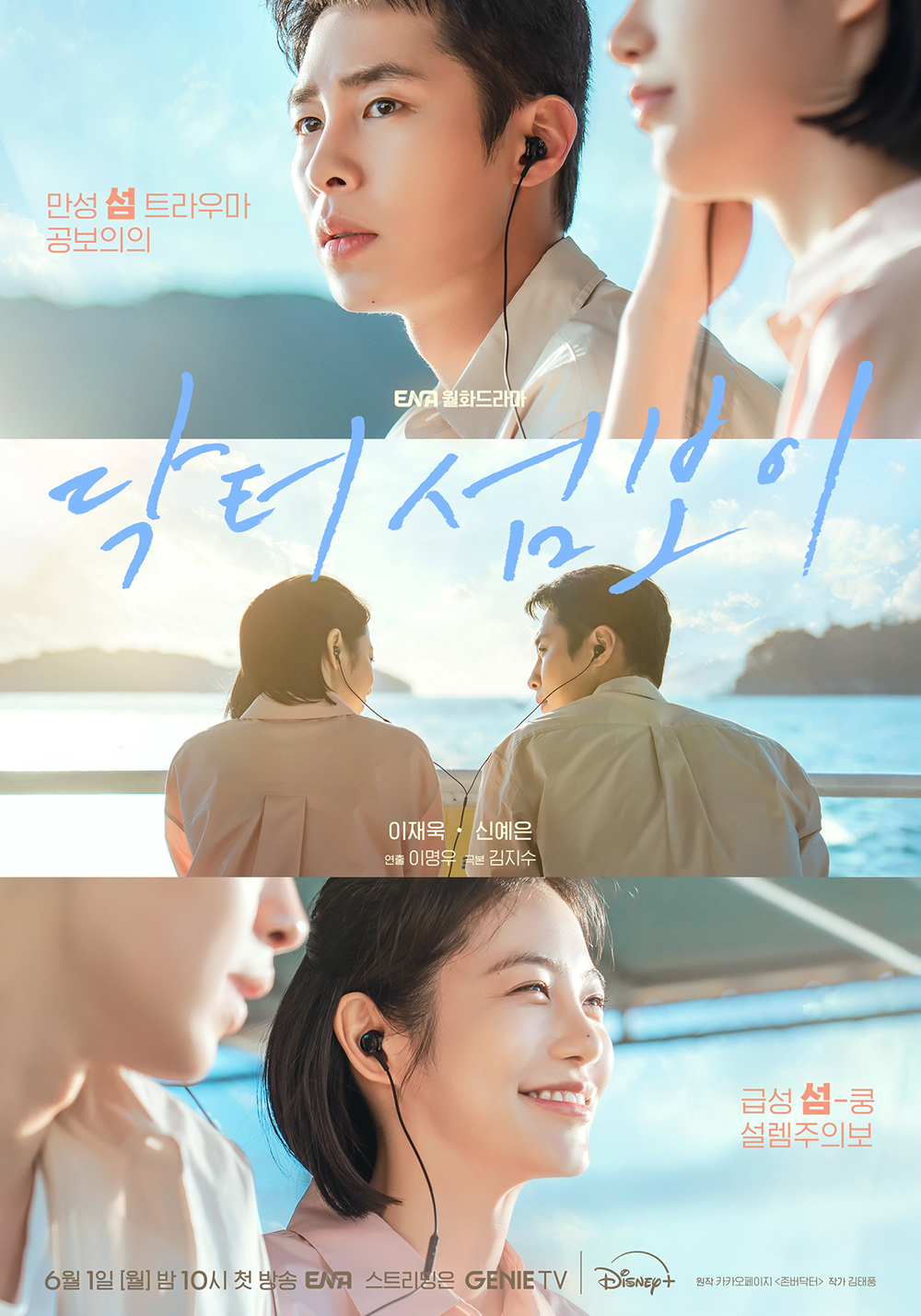 ENA 새 월화드라마 ‘닥터 섬보이’