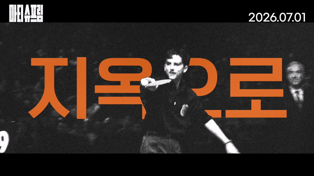  ‘마티 슈프림’
