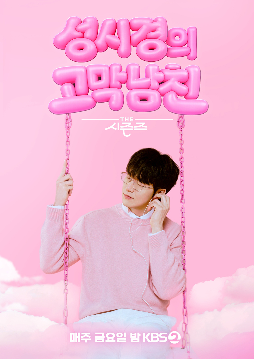 '더 시즌즈-성시경의 고막남친' 