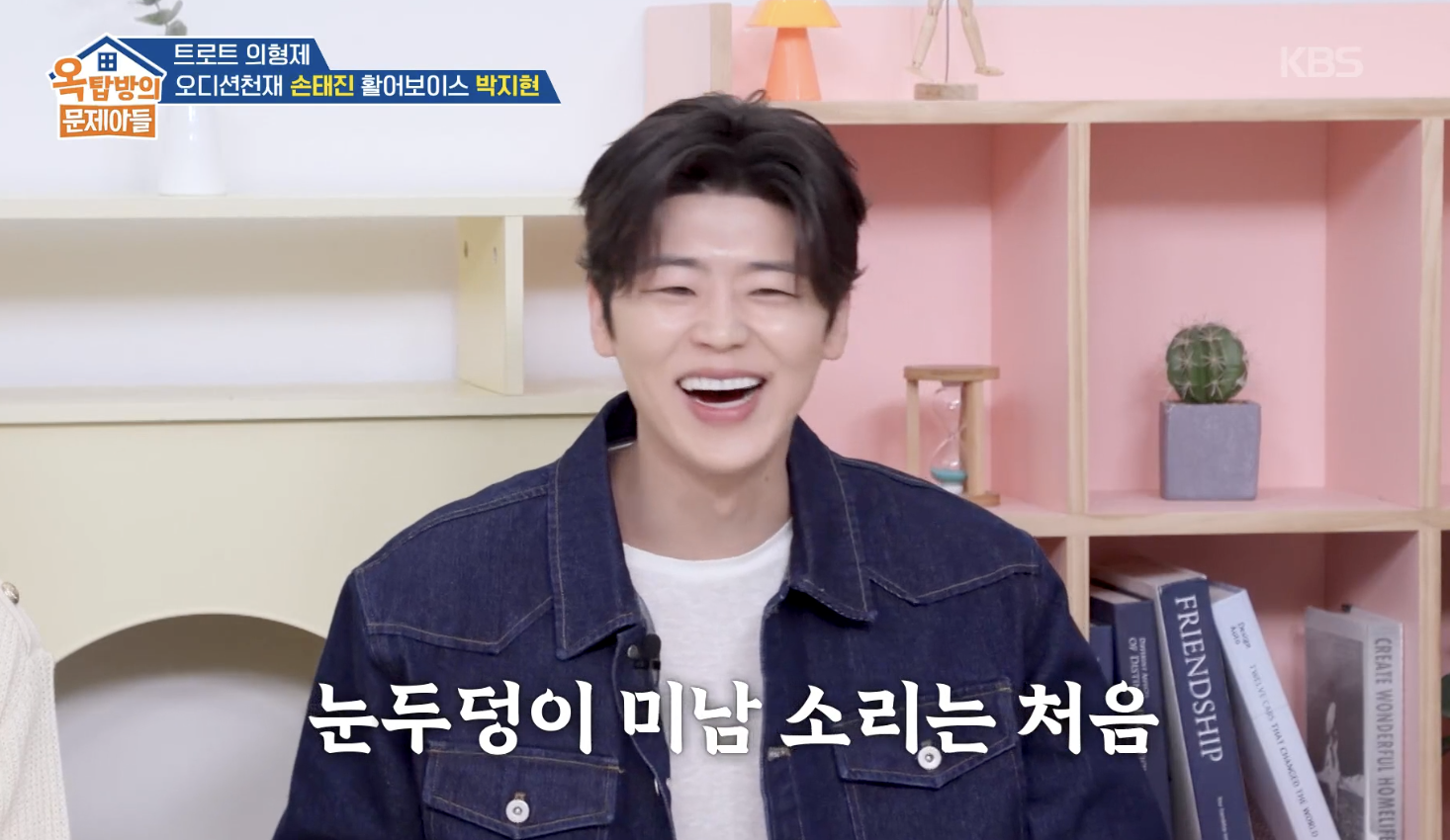 옥탑방의 문제아들 캡처