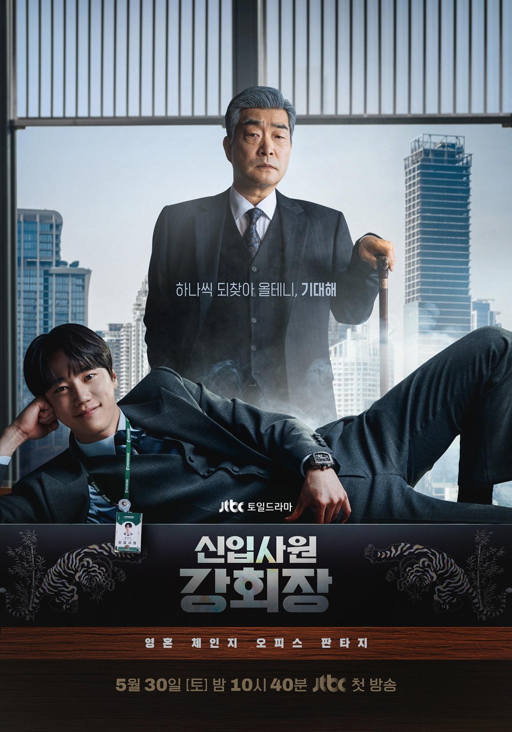 JTBC 새 토일드라마 ‘신입사원 강회장’