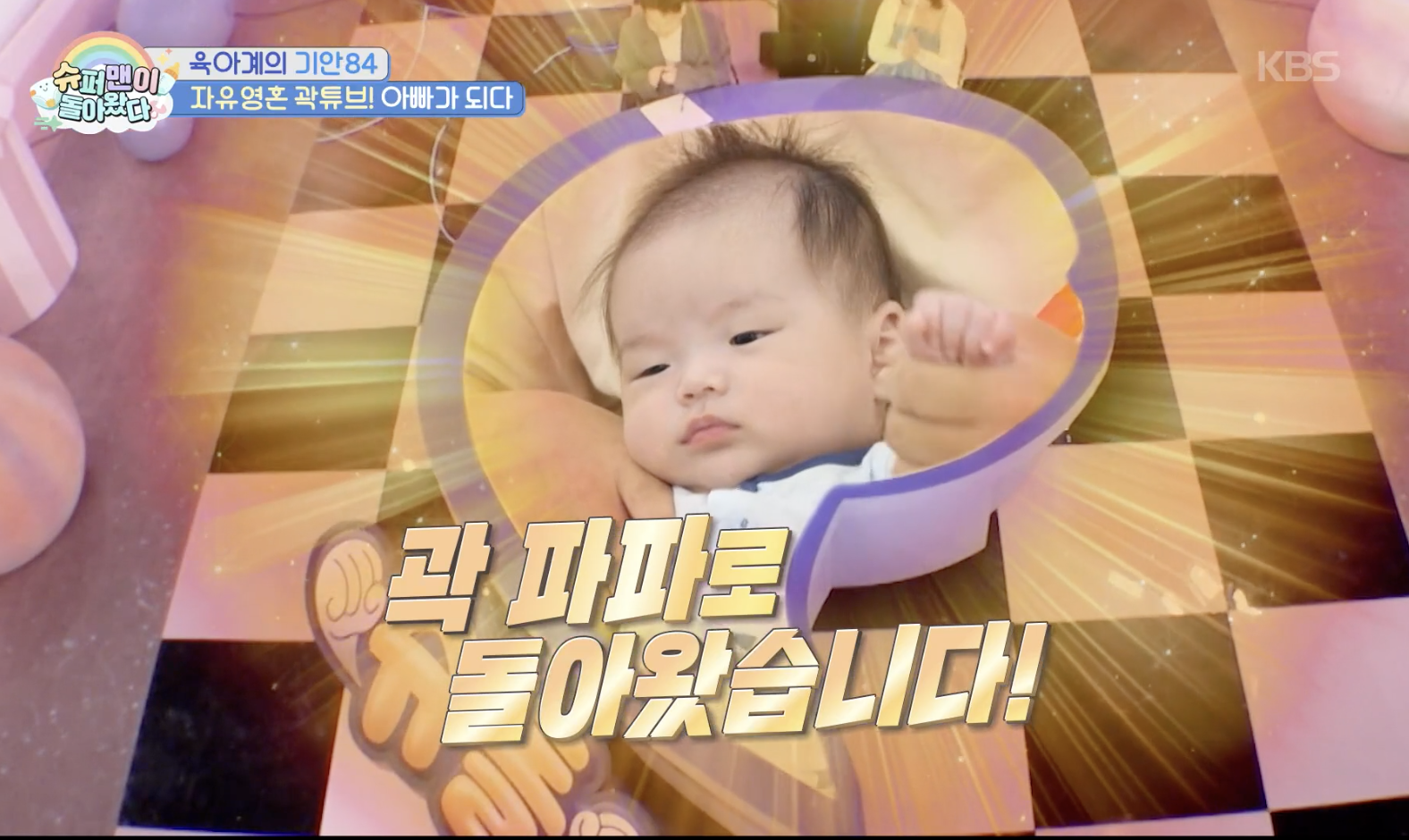 슈퍼맨이 돌아왔다 캡처