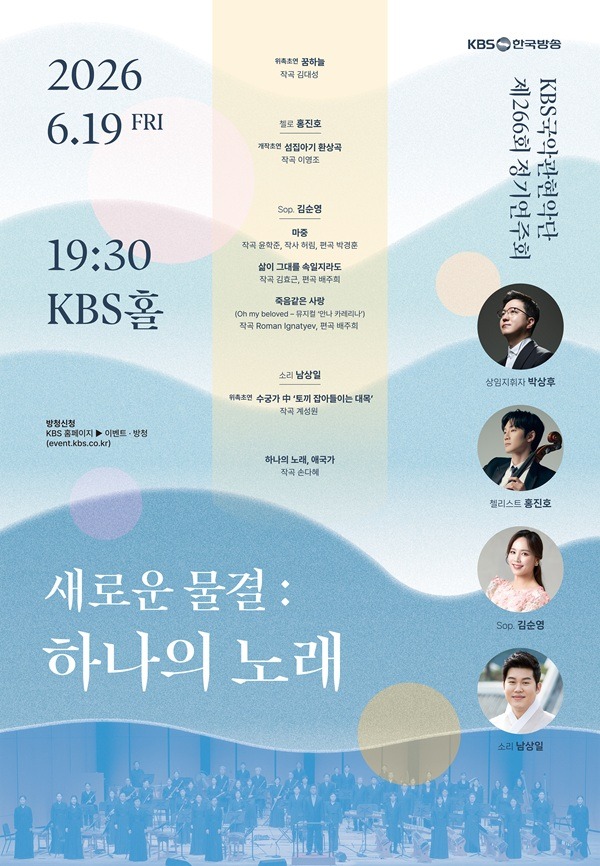 KBS국악관현악단의 정기연주회 ‘새로운 물결 – 하나의 노래’ 