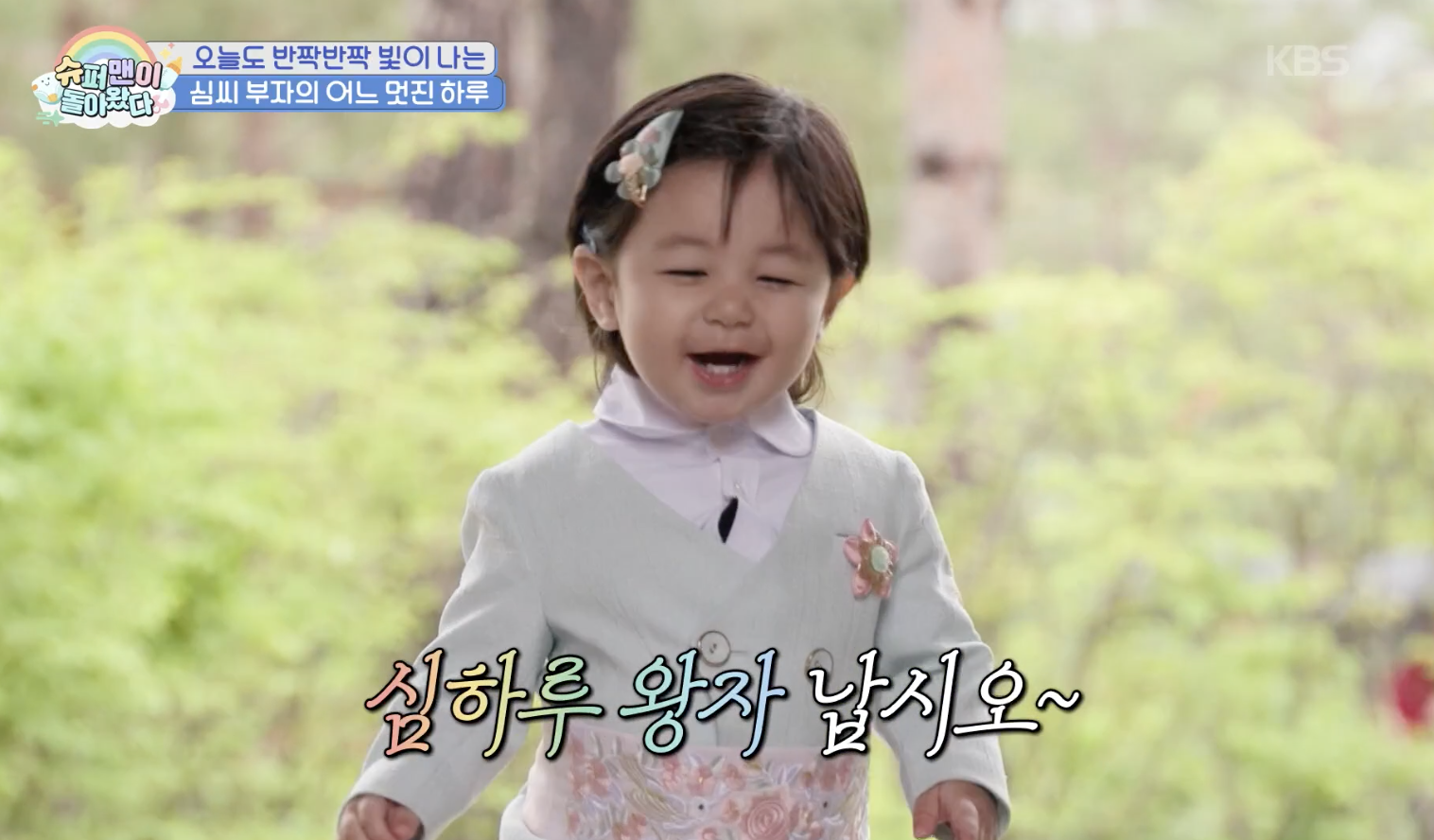 슈퍼맨이 돌아왔다 캡처