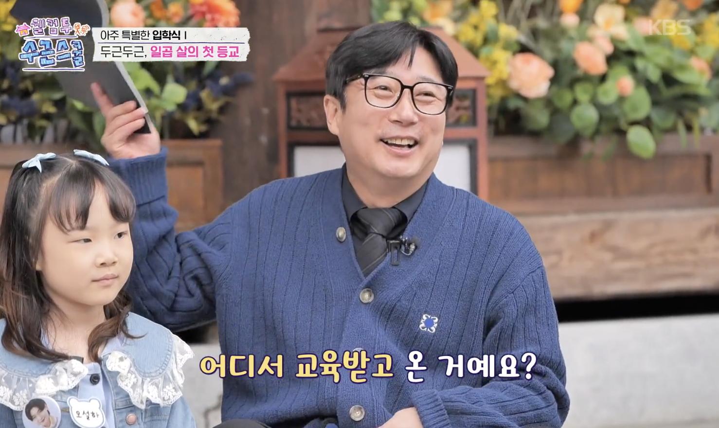 웰컴 투 수근스쿨 캡처
