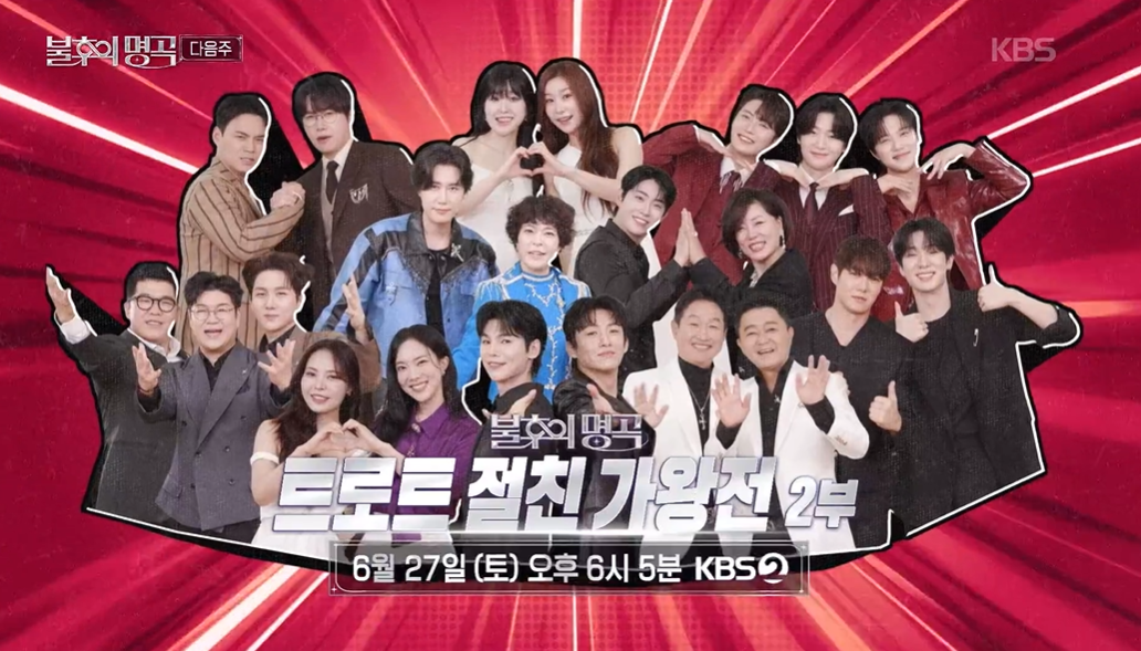 불후의 명곡