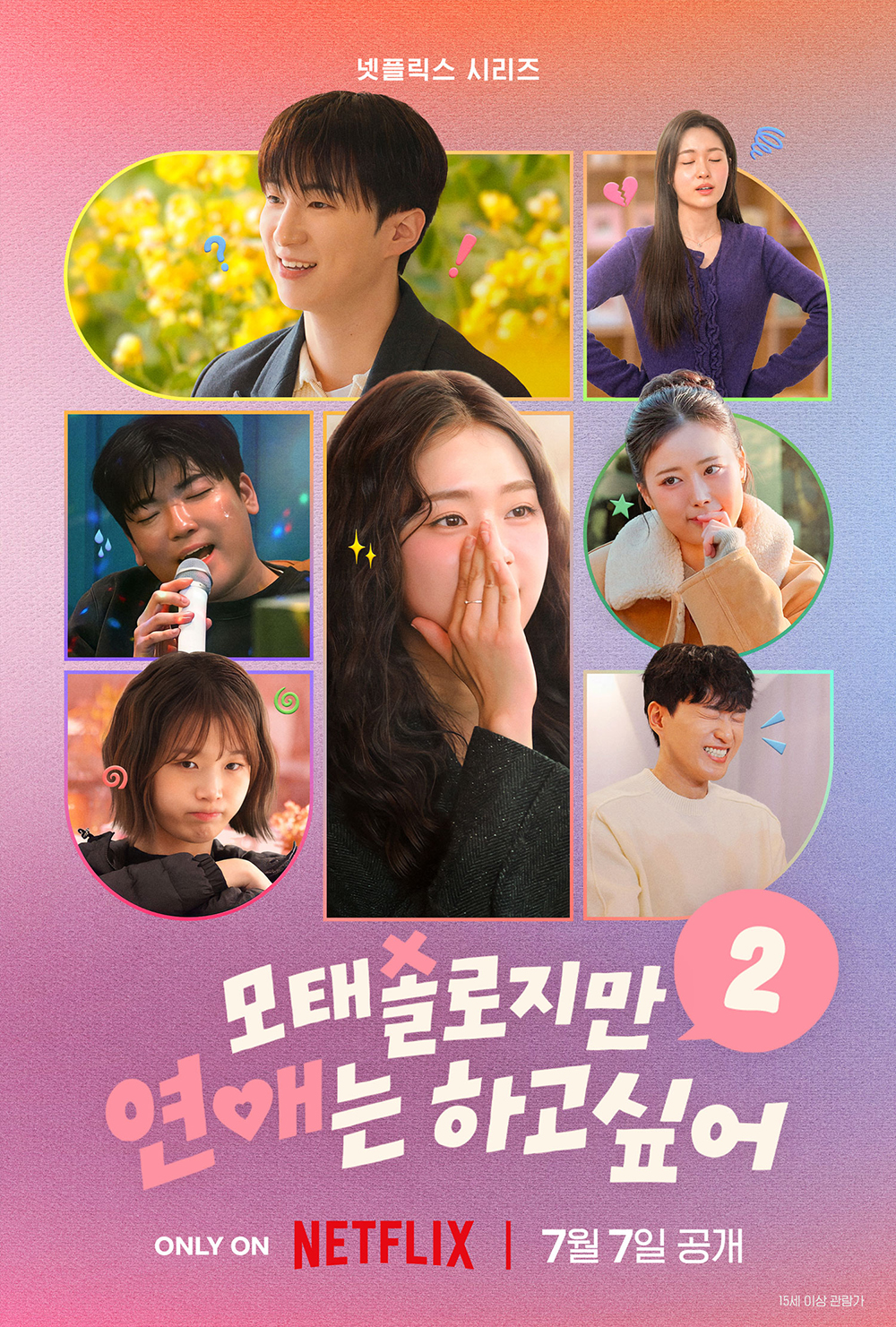 <모태솔로지만 연애는 하고 싶어> 시즌2