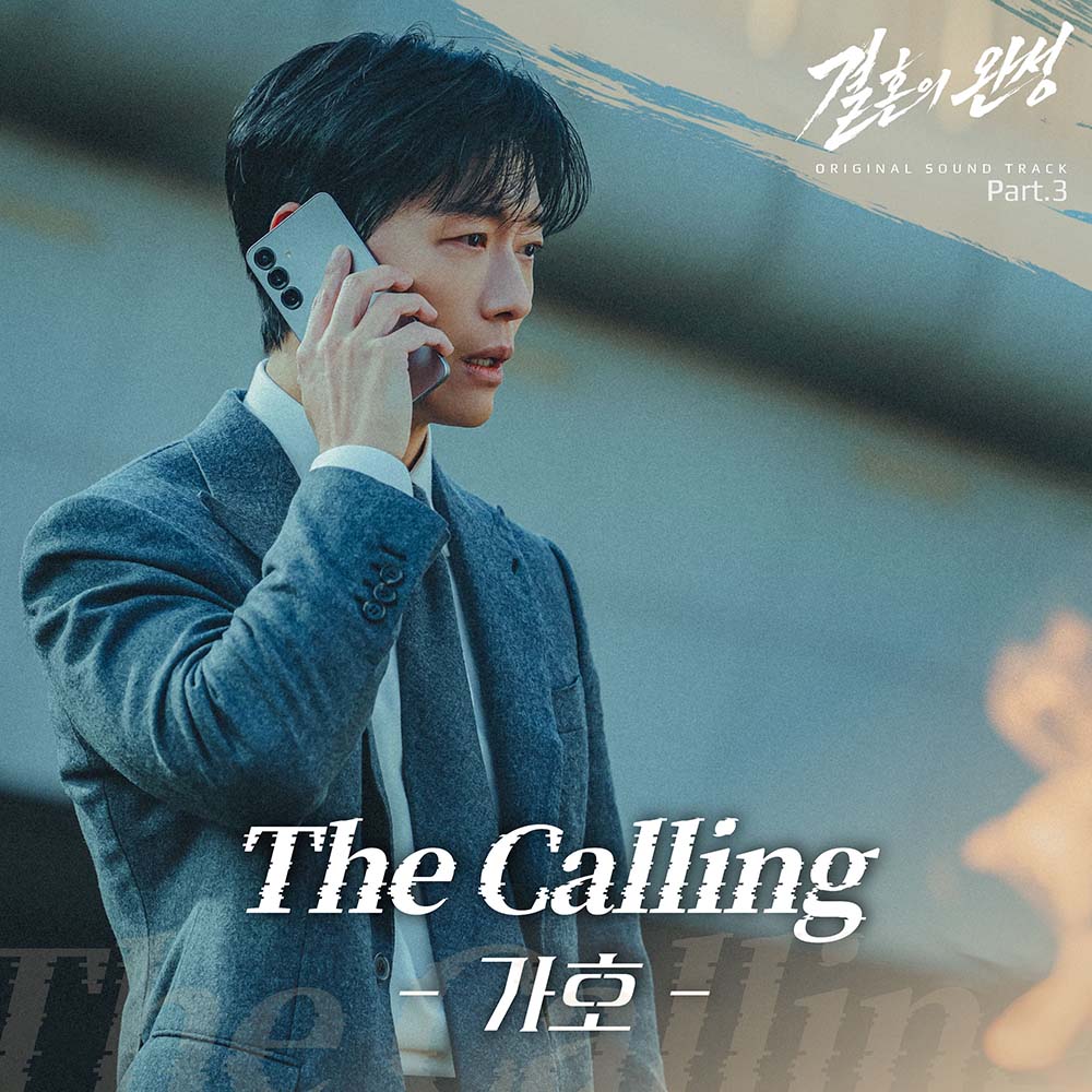 결혼의 완성 OST