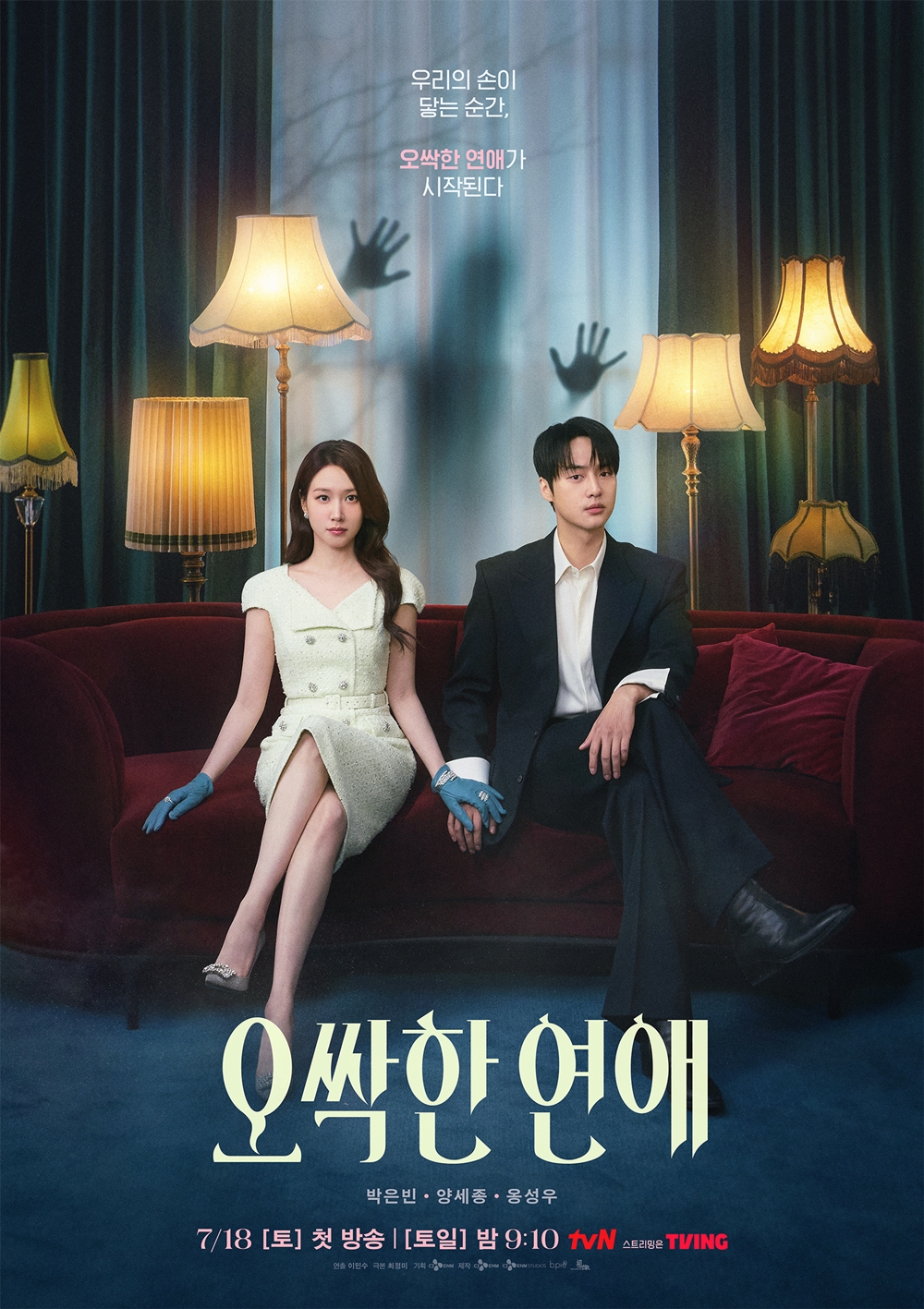  ‘오싹한 연애’