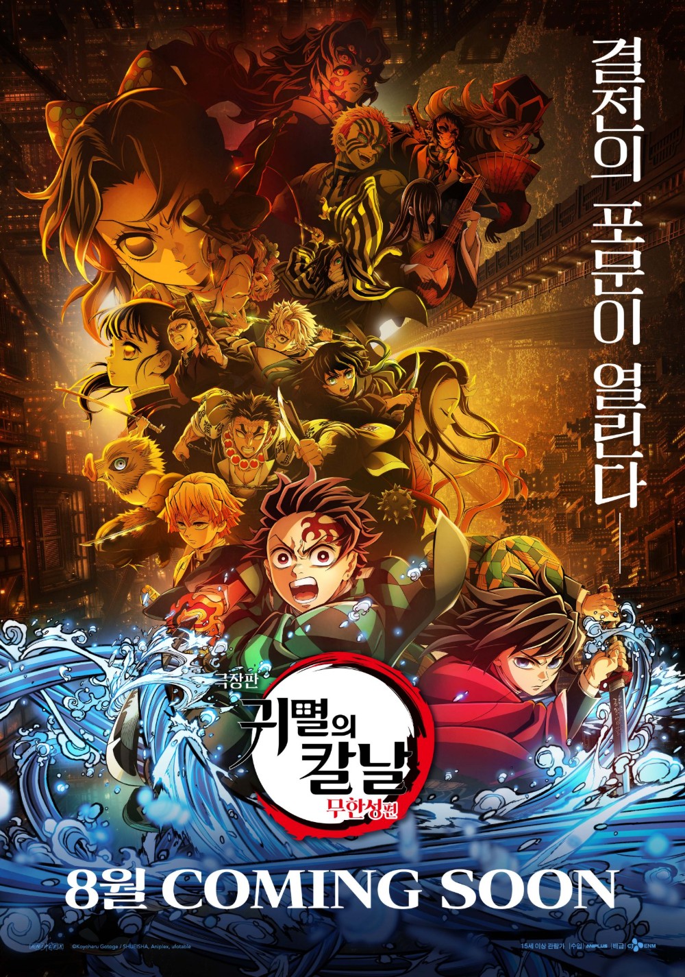  ‘극장판 귀멸의 칼날: 무한성편’