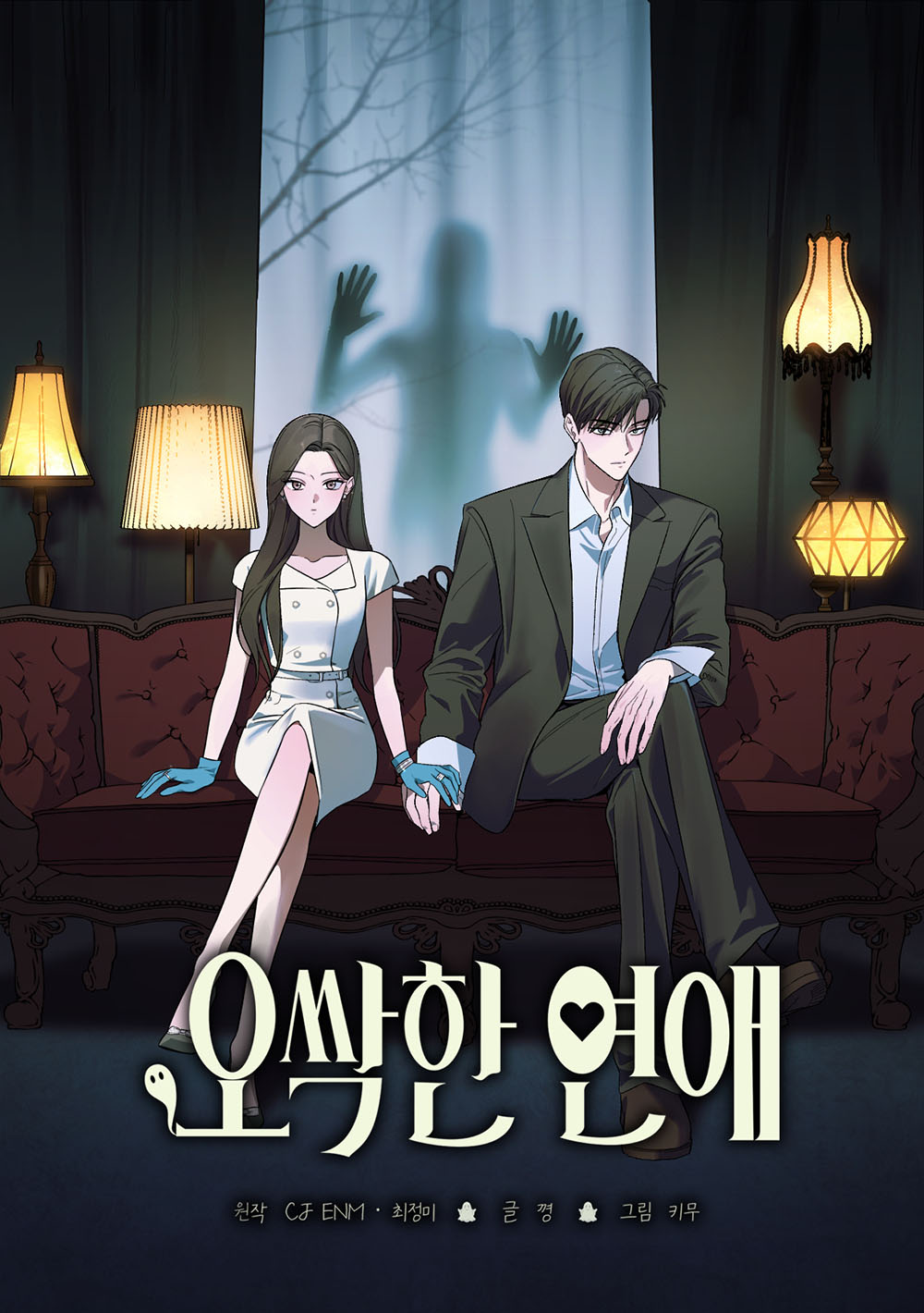 웹툰 '오싹한 연애'