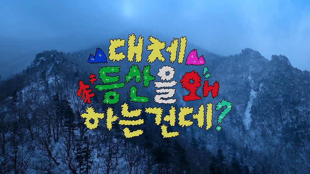 넷플릭스 예능 '대체 등산을 왜 하는 건데?'