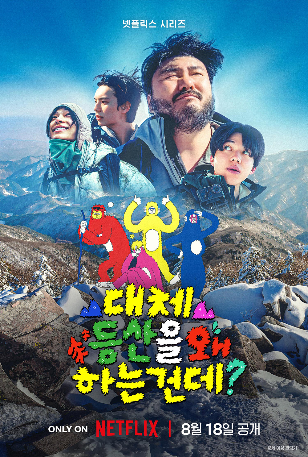 넷플릭스 예능 '대체 등산을 왜 하는 건데?'