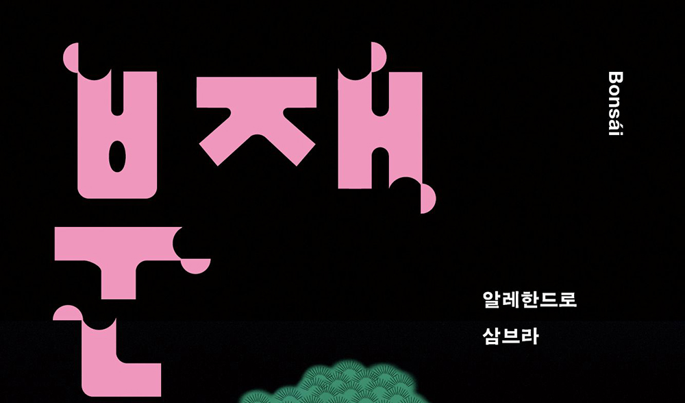 분재