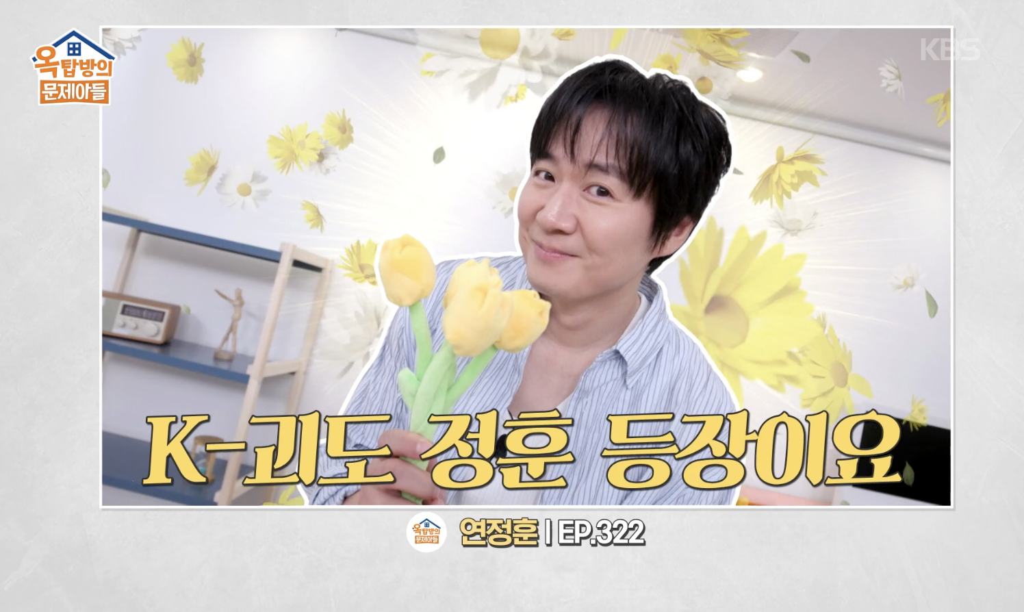 옥탑방의 문제아들 캡처