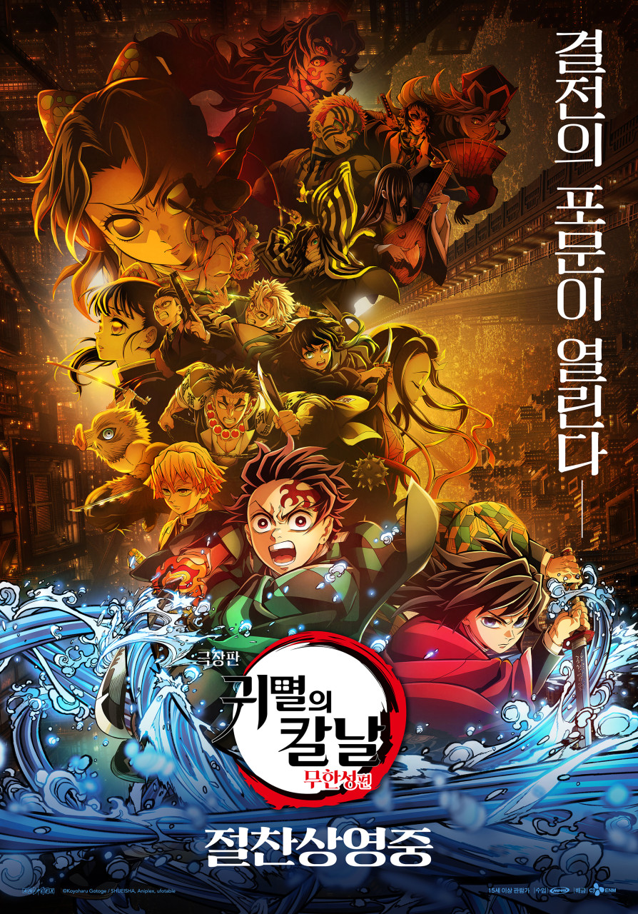 ‘극장판 귀멸의 칼날: 무한성편’