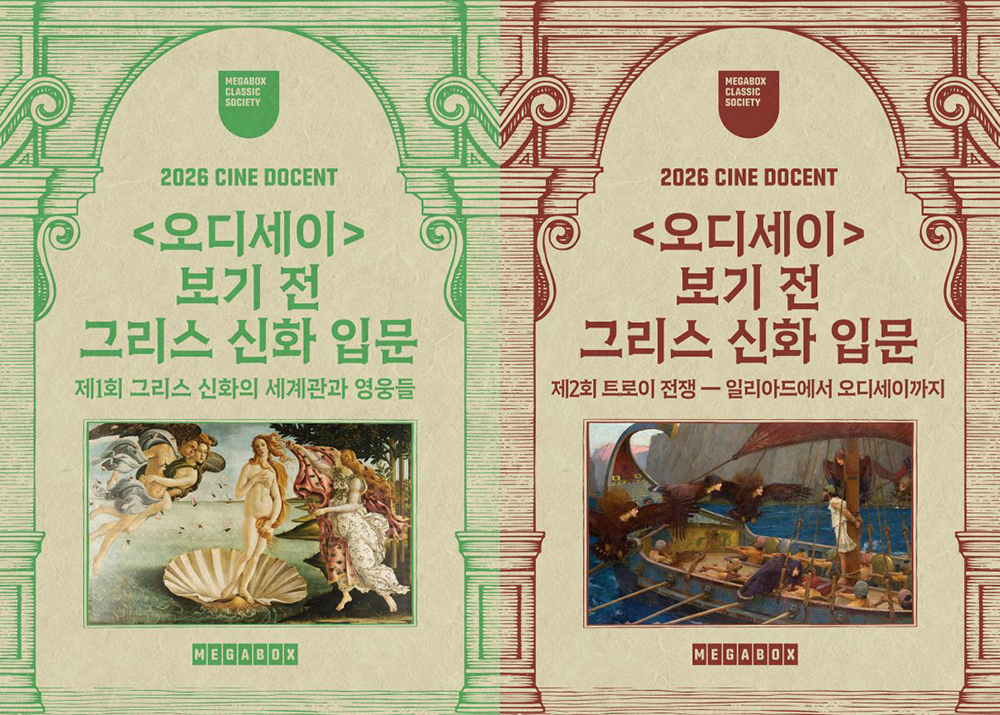<오디세이> 보기 전 그리스 신화 입문