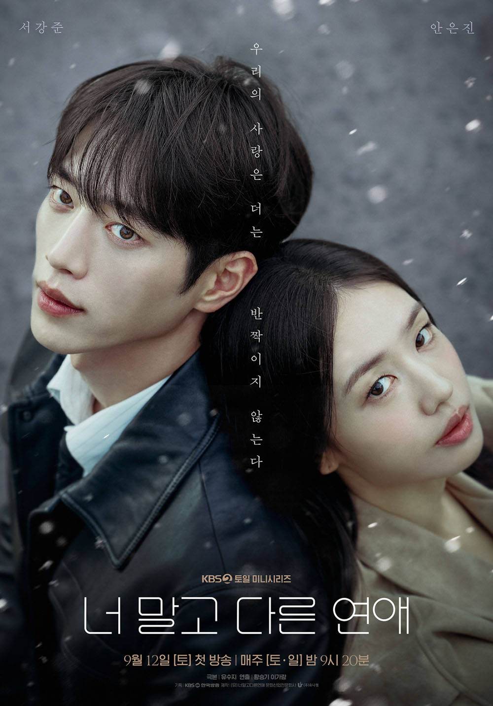 ‘너 말고 다른 연애’ 