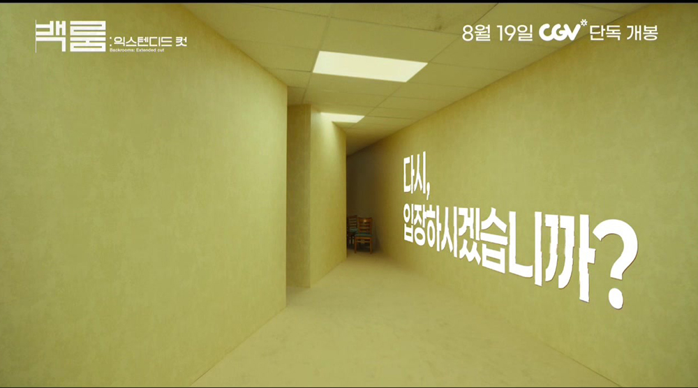 백룸: 익스텐디드 컷