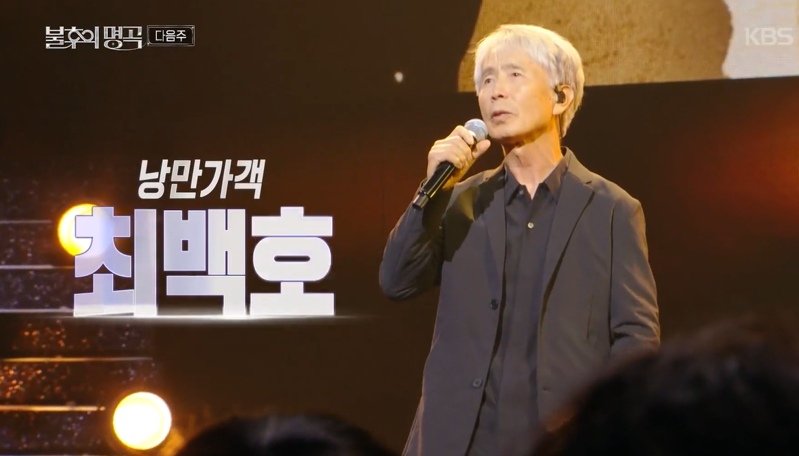  KBS2 ‘불후의 명곡’