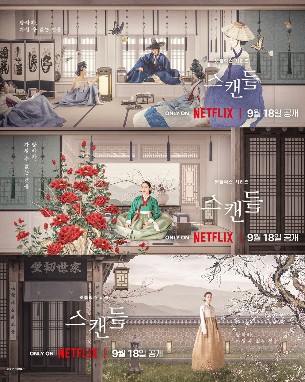 넷플릭스 '스캔들'