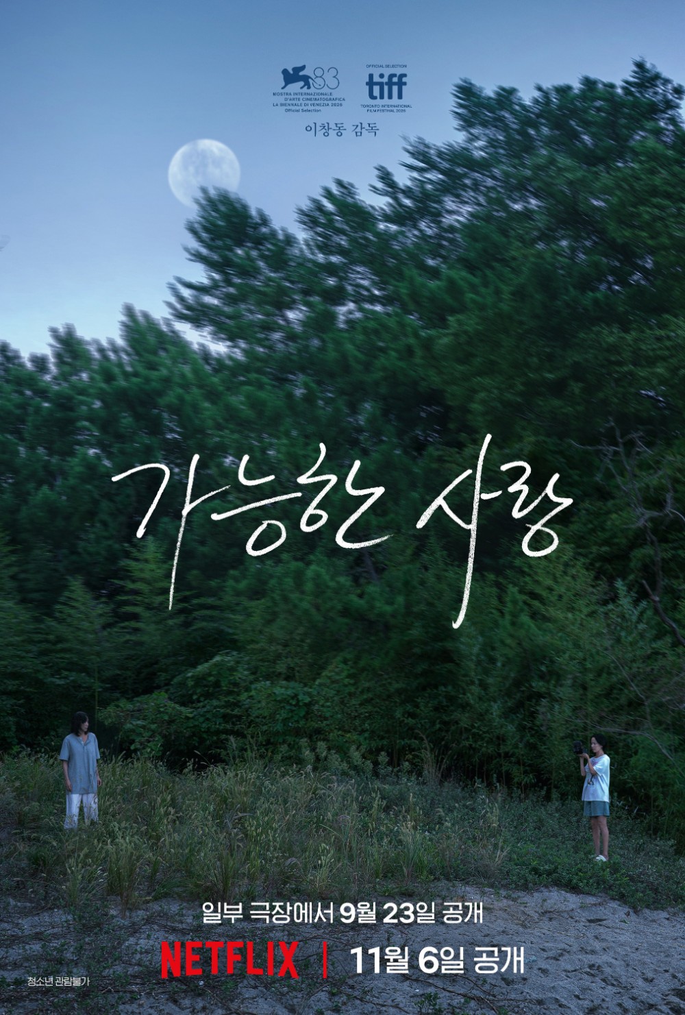 <가능한 사랑> 제작보고회