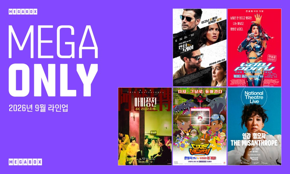  ‘메가 온리(MEGA ONLY)’ 9월 라인업