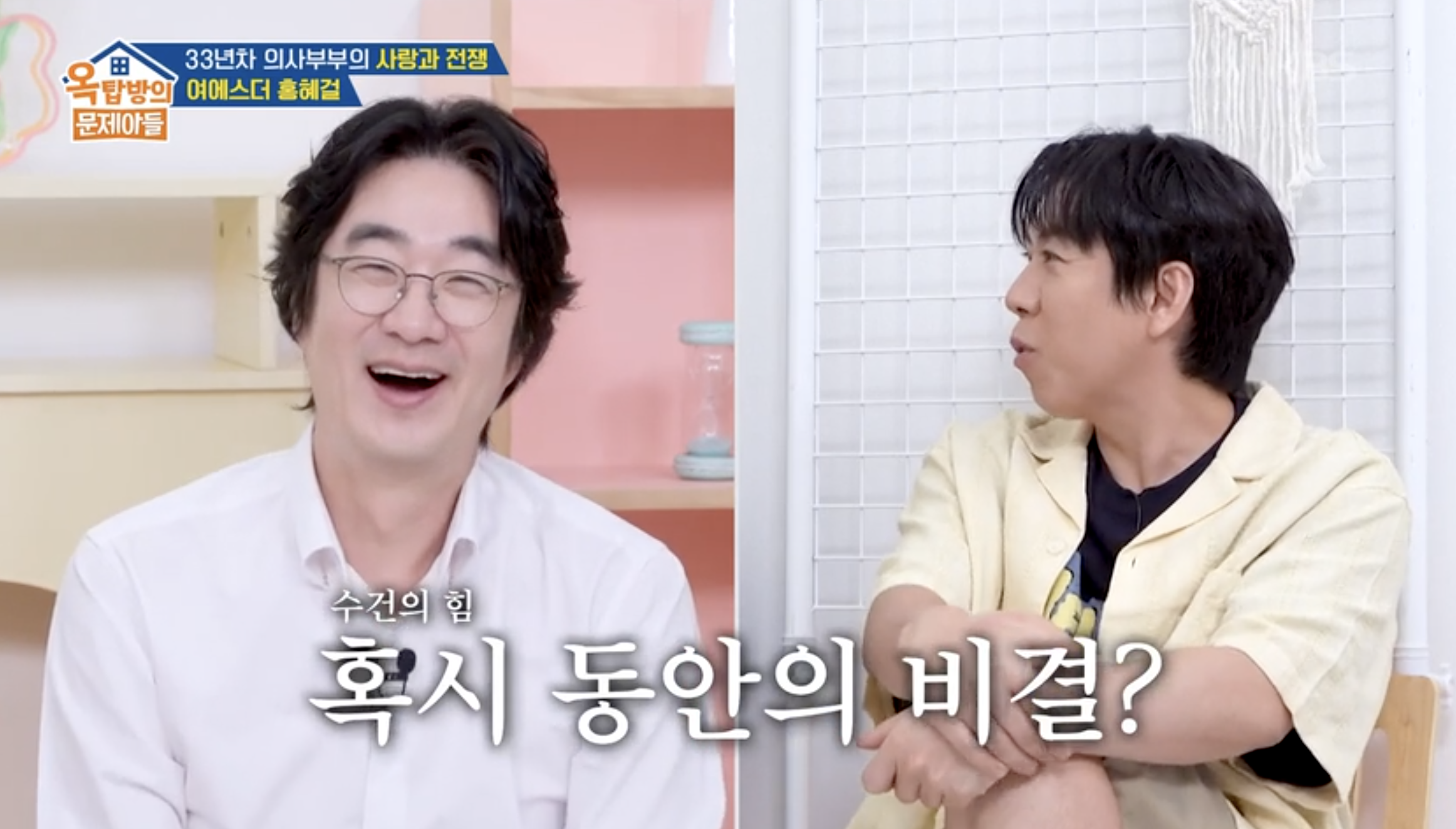 옥탑방의 문제아들 캡처