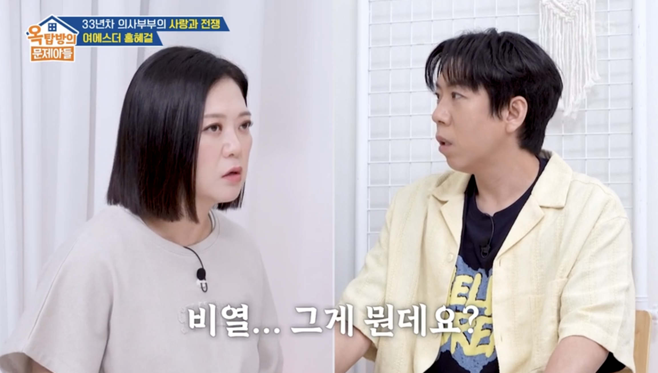 옥탑방의 문제아들 캡처