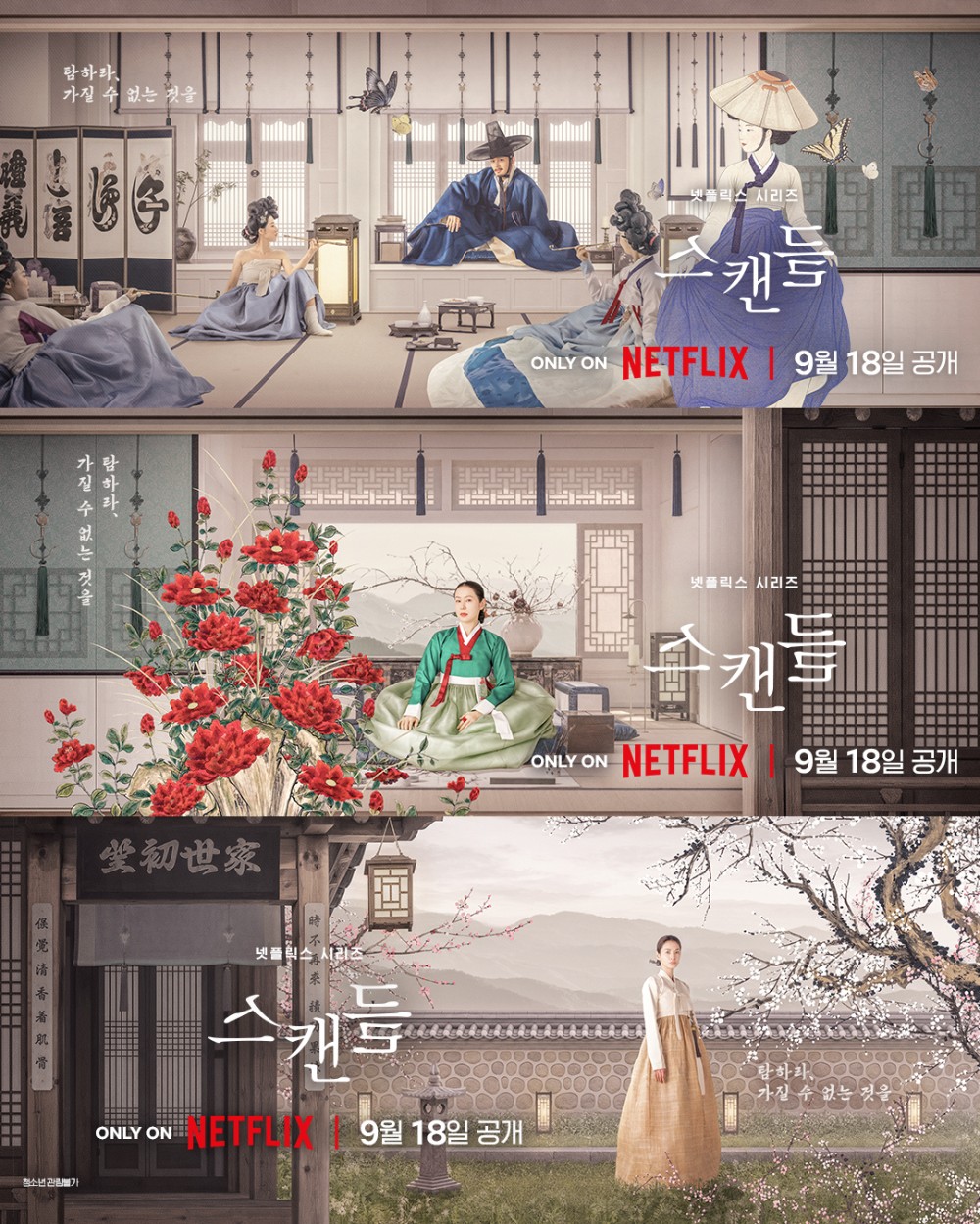 넷플릭스(Netflix) 시리즈 <스캔들>​