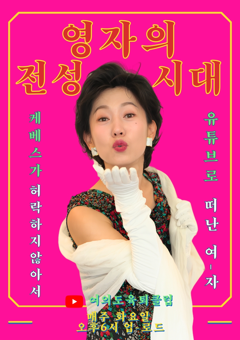 영자의 전성시대