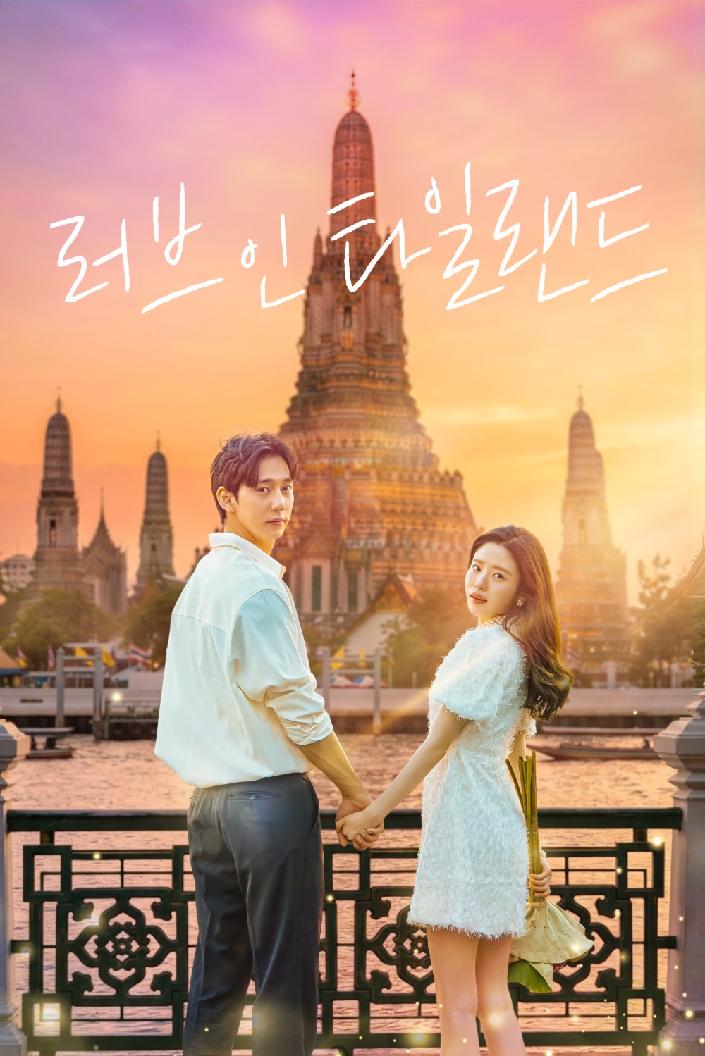 러브 인 타일랜드