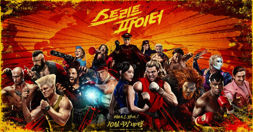 스트리트 파이터