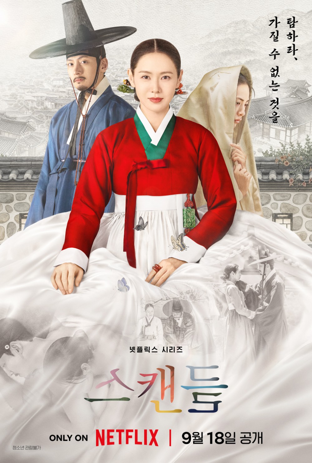 스캔들