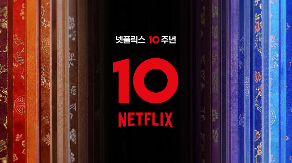 ‘넷플릭스 코리아 10주년 <넷플잔치>​’