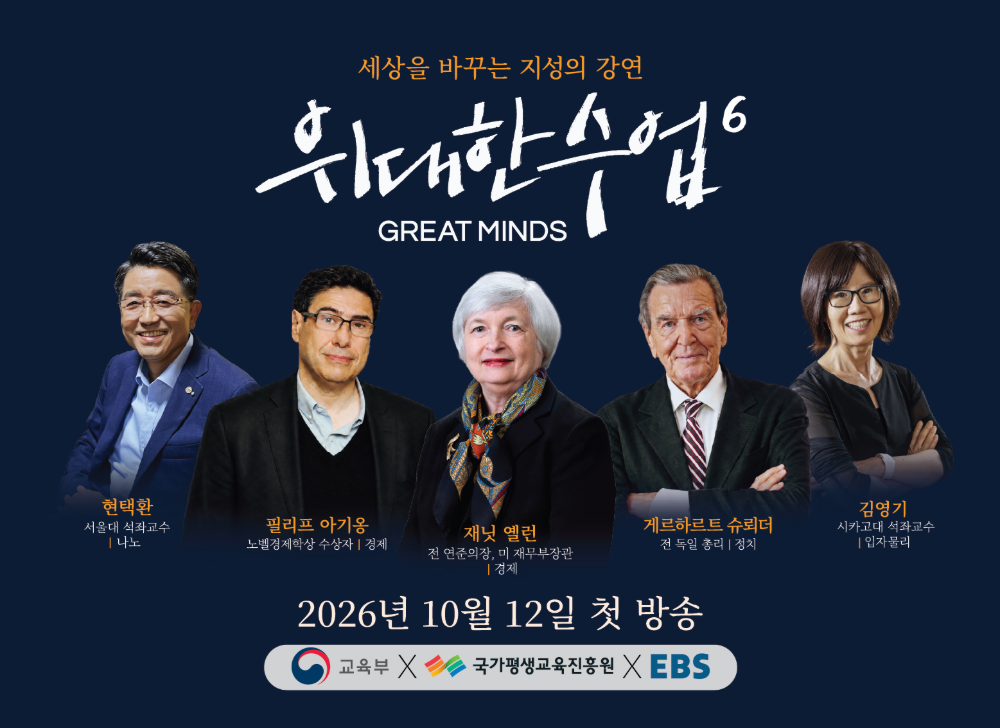 위대한 수업, 그레이트 마인즈