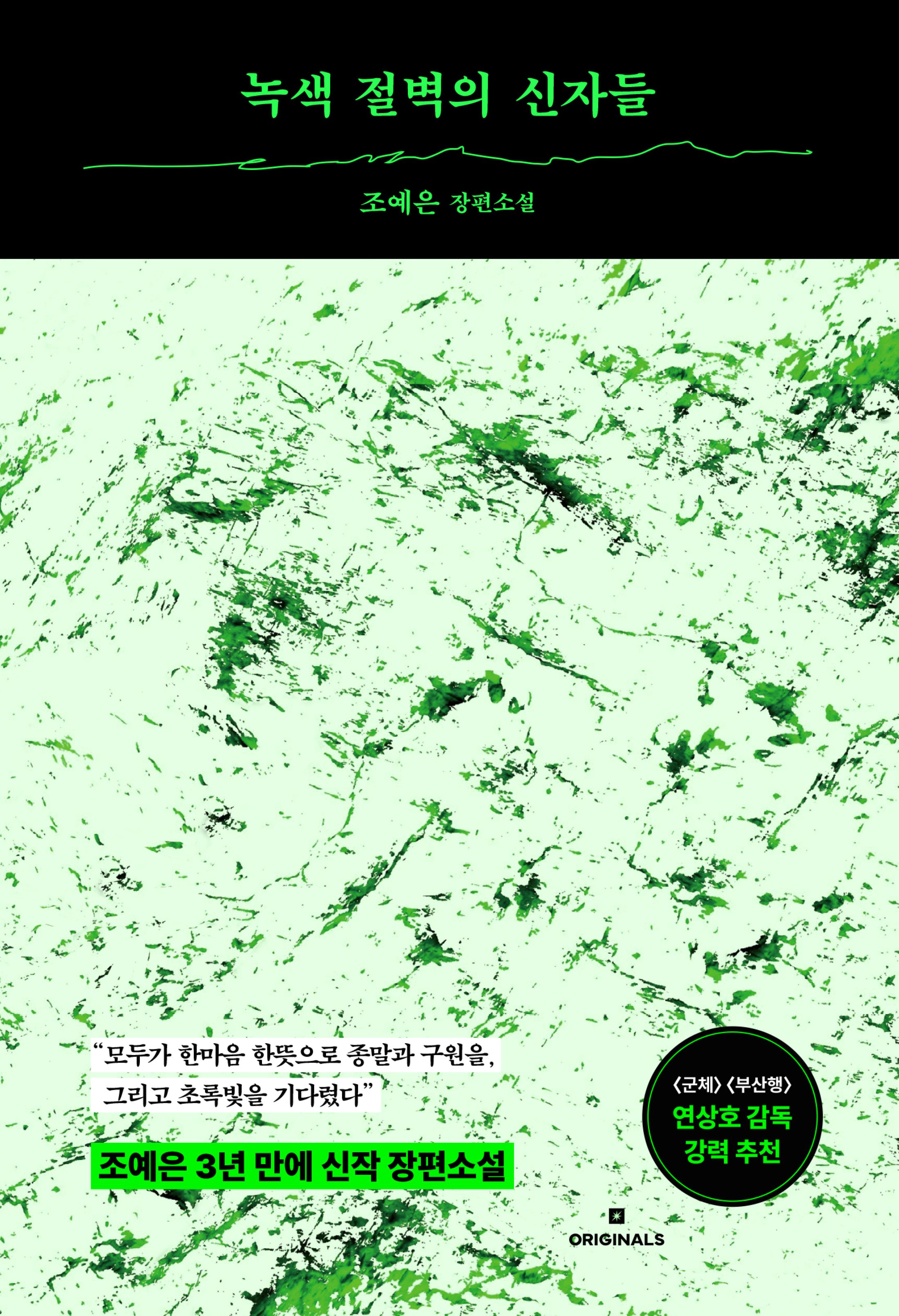 녹색 절벽의 신자들