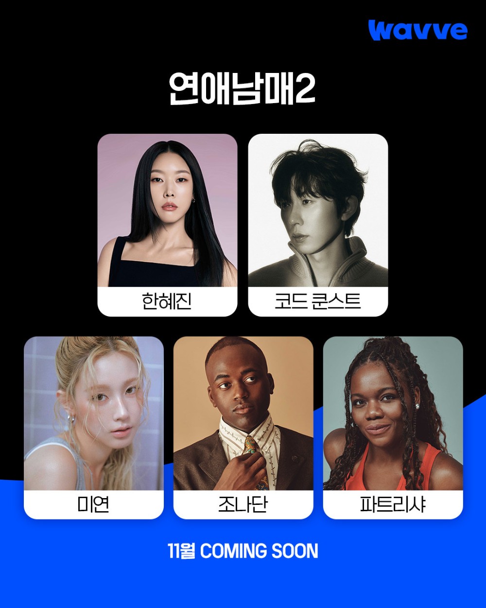 웨이브(Wavve) 오리지널 예능 ‘연애남매2’